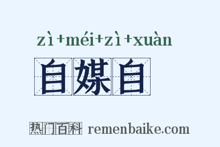 自媒自衒是什么意思的图片